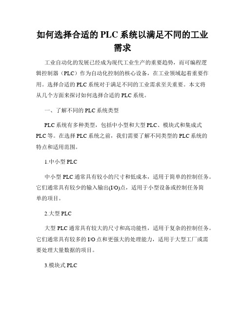 如何选择合适的PLC系统以满足不同的工业需求