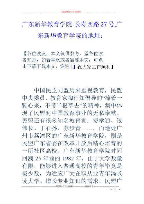 广东新华教育学院长寿西路27号,广东新华教育学院的地址：