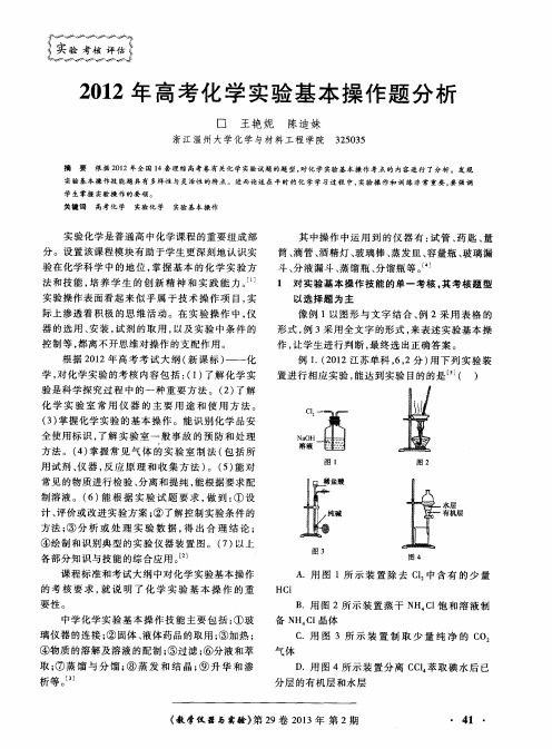 2012年高考化学实验基本操作题分析