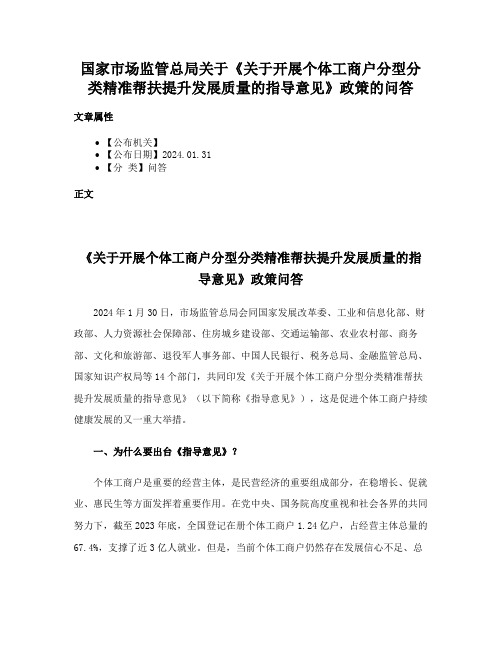 国家市场监管总局关于《关于开展个体工商户分型分类精准帮扶提升发展质量的指导意见》政策的问答