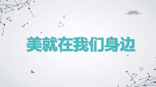 美就在我们身边 课件2023-2024学年高二下学期主题班会