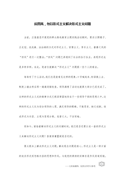 反四风,勿以形式主义解决形式主义问题