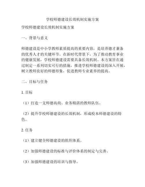 学校师德建设长效机制实施方案