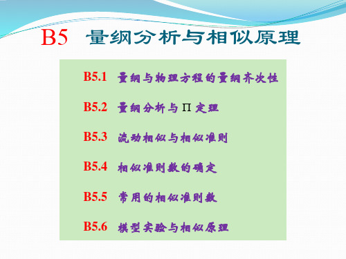 量纲分析与相似原理