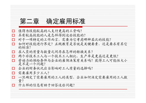 人事管理经济学 第二章 确定雇用标准