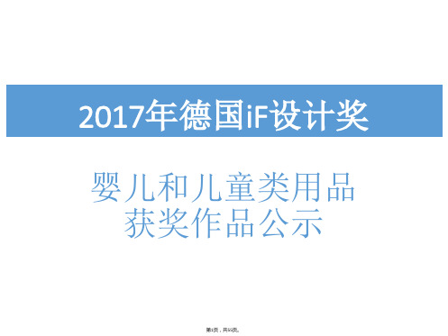 2017年德国iF设计—(婴儿和儿童类)获奖作品