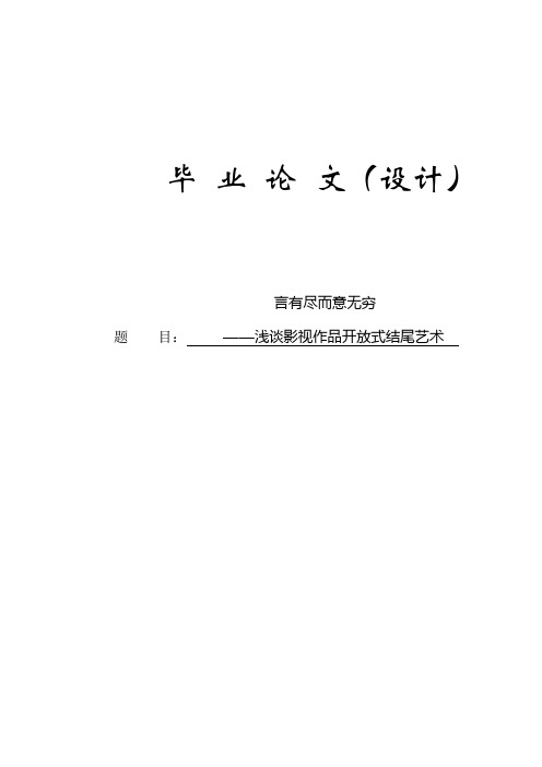 言有尽而意无穷——浅谈影视作品开放式结尾艺术