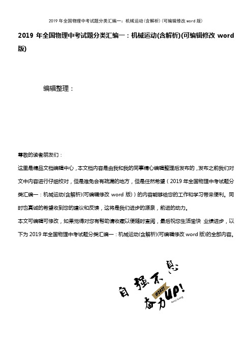 2019年全国物理中考试题分类汇编一：机械运动(含解析)(2021年整理精品文档)