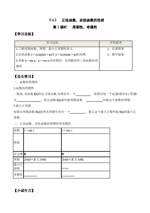 第1课时 正弦函数、余弦函数的性质-周期性和奇偶性-高一数学新教材配套学案(人教A版必修第一册)