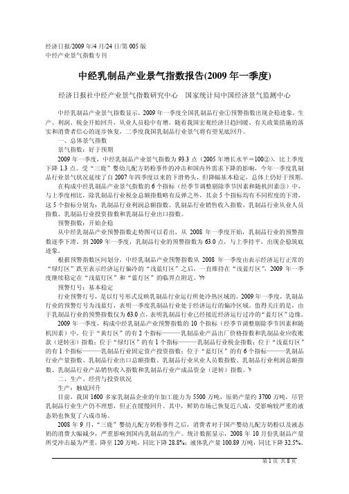 中经乳制品产业景气指数报告_2009年一季度_