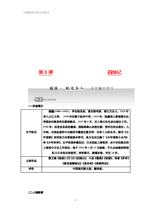 语文新同步人教必修二讲义：第一单元 第3课 囚绿记 Word版含答案