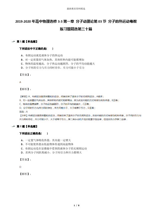 2019-2020年高中物理选修3-3第一章 分子动理论第03节 分子的热运动粤教版习题精选第三十篇