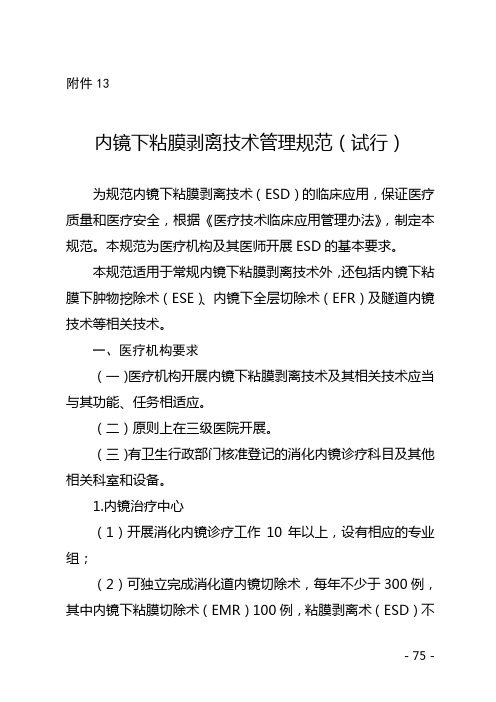 内镜下粘膜剥离技术管理规范