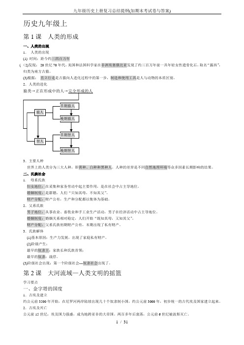 九年级历史上册复习总结提纲(加期末考试卷与答案)