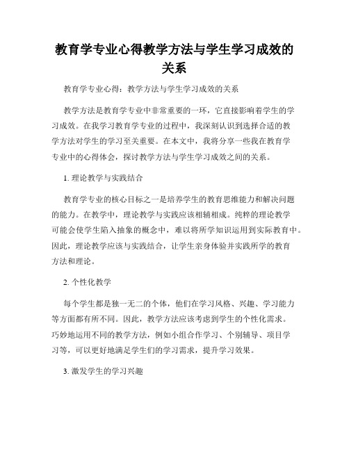 教育学专业心得教学方法与学生学习成效的关系