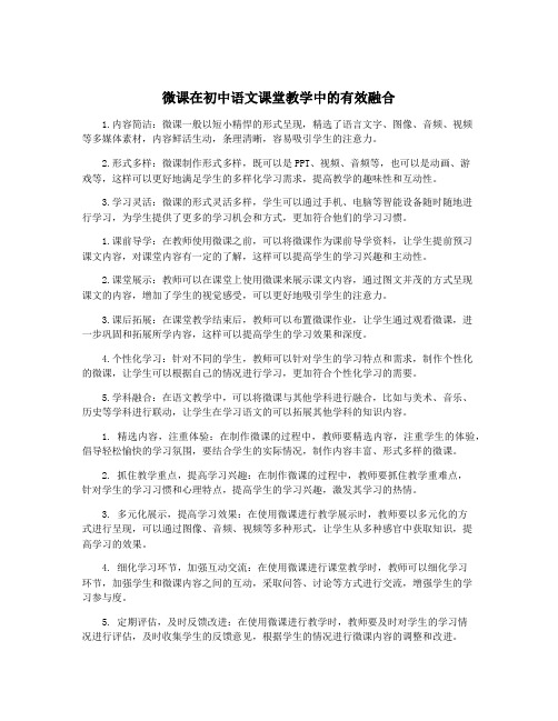 微课在初中语文课堂教学中的有效融合