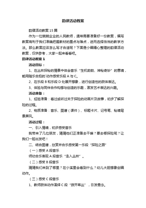 韵律活动教案15篇