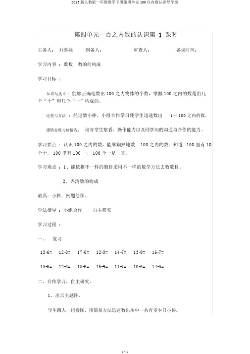 2013新人教版一年级数学下册第四单元100以内数认识导学案