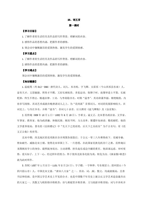 河南省宝丰县杨庄镇第一初级中学人教版语文九年级上册学案25、词五首