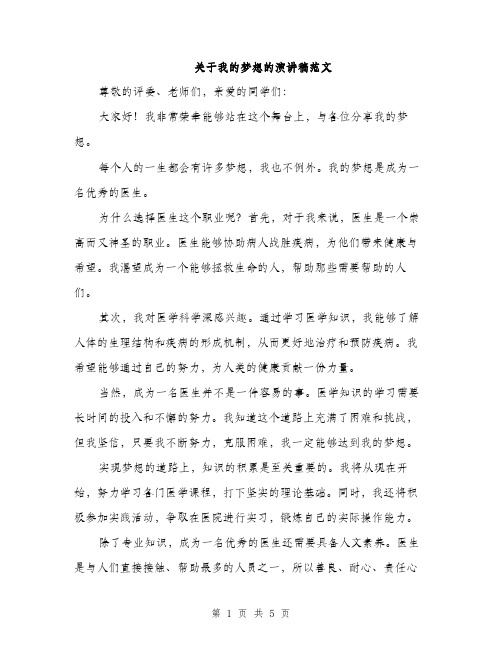 关于我的梦想的演讲稿范文（三篇）