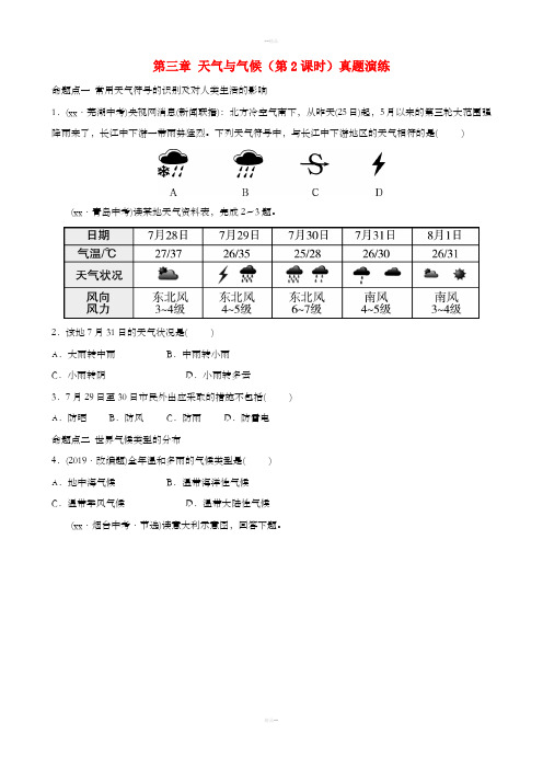 (人教版通用)2019届中考地理复习 七上 第三章 天气与气候(第2课时)真题演练