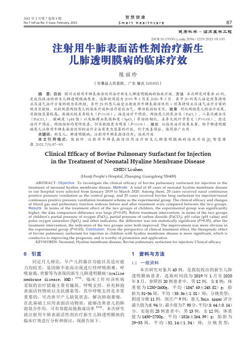 注射用牛肺表面活性剂治疗新生儿肺透明膜病的临床疗效