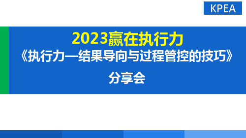 《高效执行力—结果导向与过程管控》(修改版)(1)