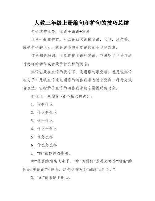 人教三年级上册缩句和扩句的技巧总结