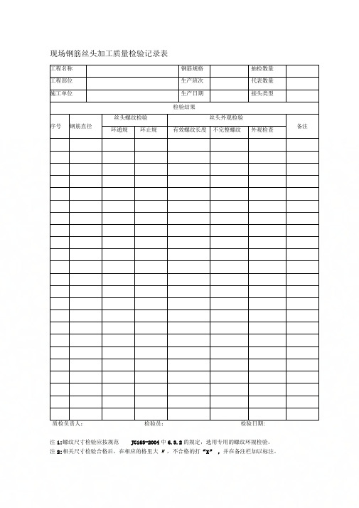 1、现场钢筋丝头加工质量检验记录表