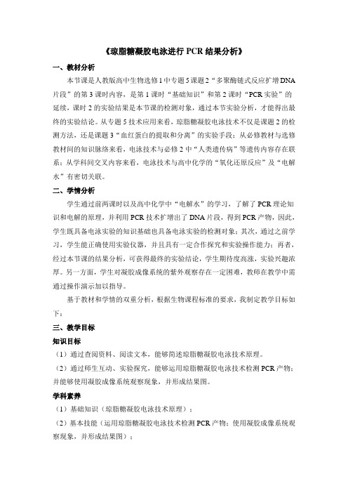 人教版生物选修一《生物技术实践》《多聚酶链式反应扩增DNA片段》(第2课时)教案