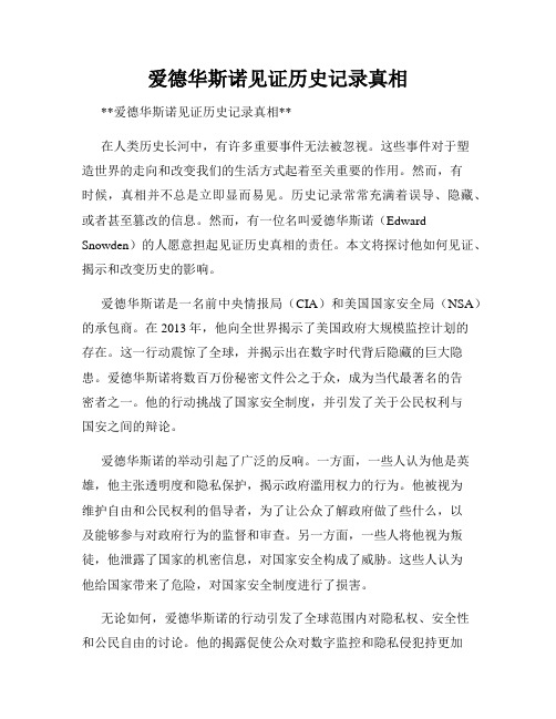 爱德华斯诺见证历史记录真相