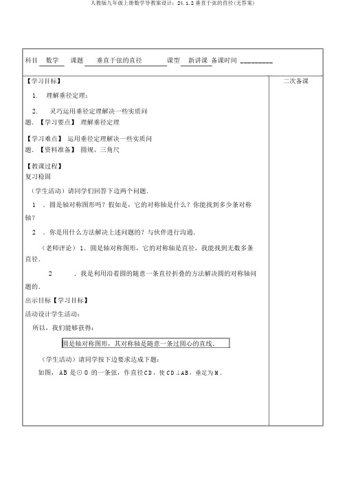 人教版九年级上册数学导学案设计：24.1.2垂直于弦的直径(无答案)