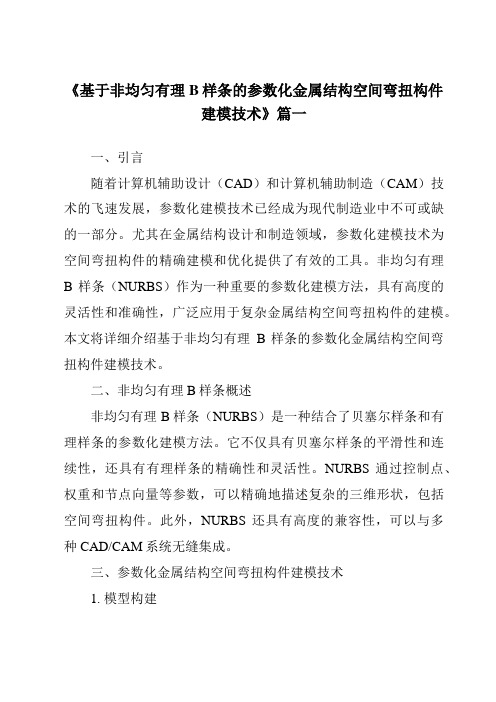 《2024年基于非均匀有理B样条的参数化金属结构空间弯扭构件建模技术》范文