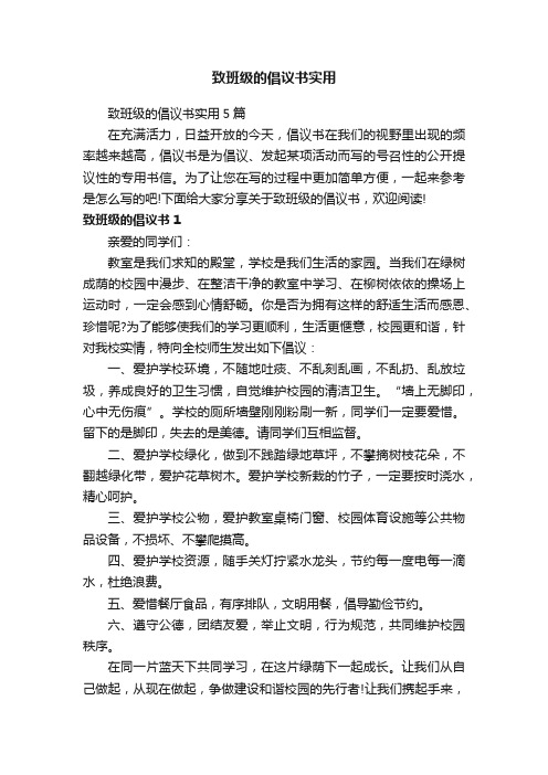 致班级的倡议书实用5篇