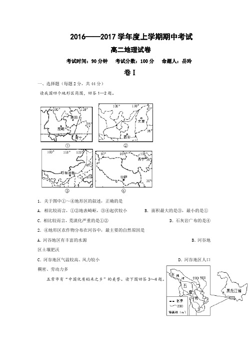 辽宁省大连市第二十高级中学2016-2017学年高二上学期期中考试地理试题Word版含答案