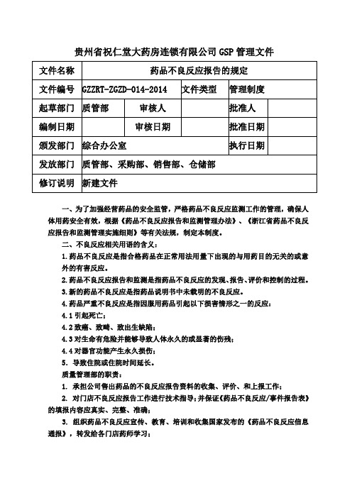 药品不良反应报告的规定