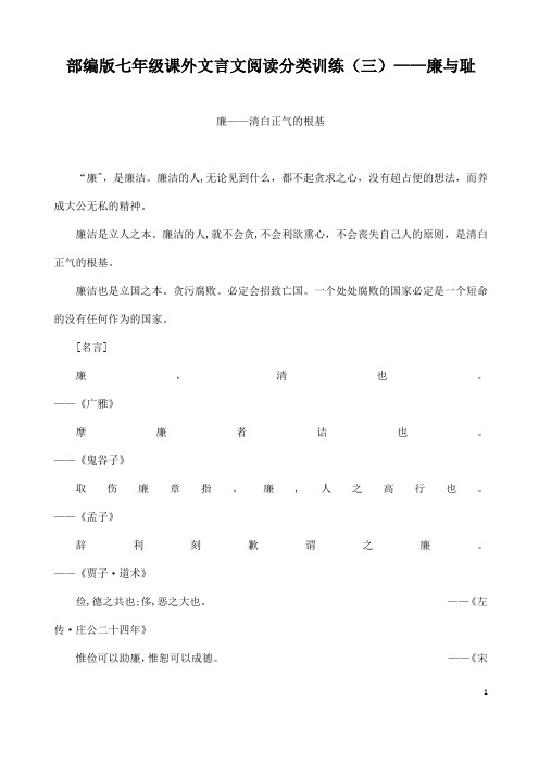 (名师整理)最新部编人教版语文七年级课外文言文阅读分类训练——廉与耻篇(含答案)