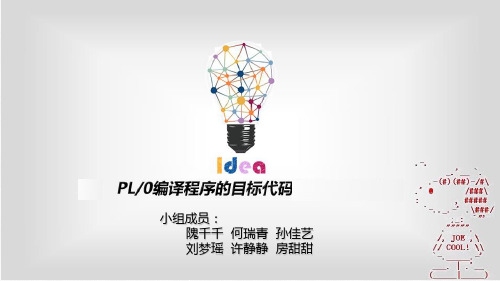 PL0目标代码生成与解释运行