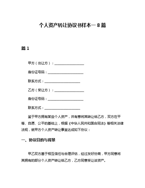 个人资产转让协议书样本一8篇