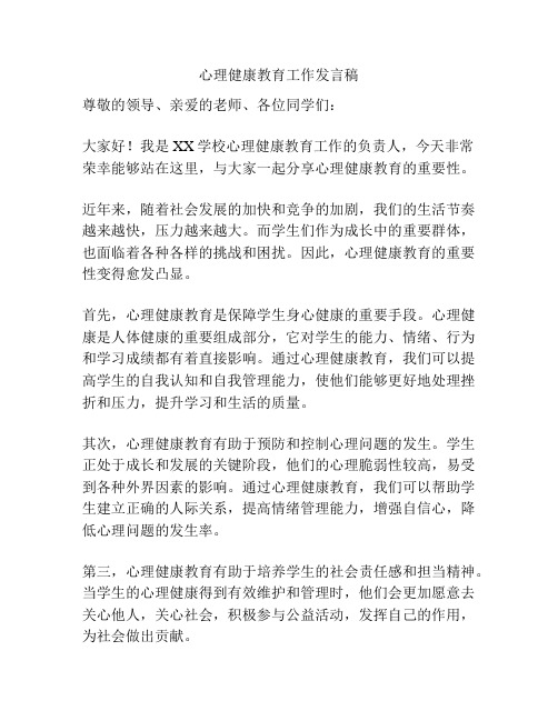 心理健康教育工作发言稿