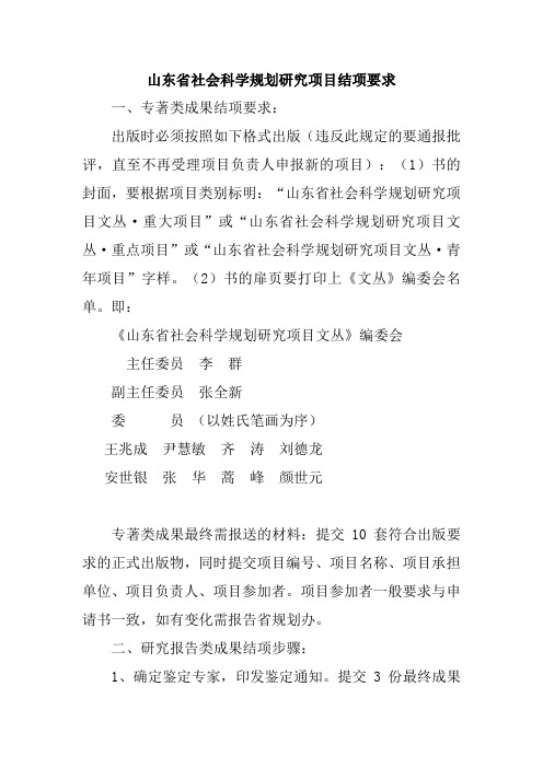 山东省社会科学规划研究项目结项要求