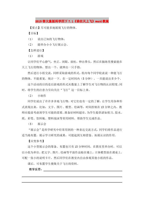 2019春大象版科学四下7.1《谁在天上飞》word教案