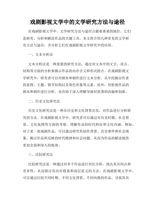 戏剧影视文学中的文学研究方法与途径