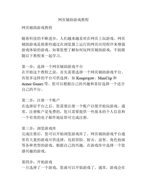 网页辅助游戏教程