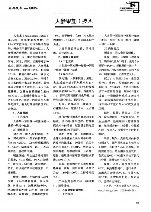 人参果加工技术