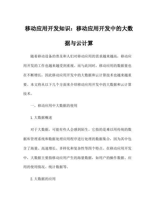 移动应用开发知识：移动应用开发中的大数据与云计算