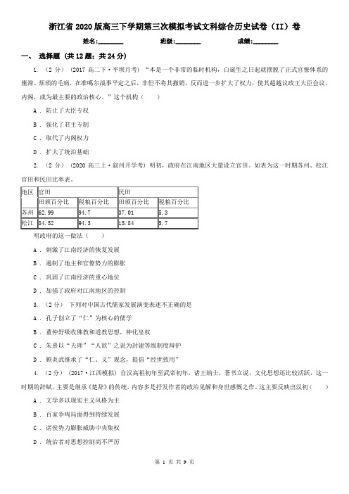 浙江省2020版高三下学期第三次模拟考试文科综合历史试卷(II)卷