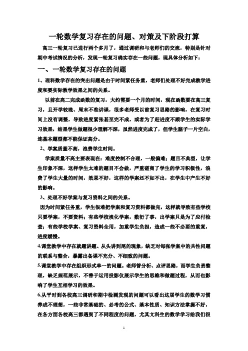 一轮数学复习存在的问题及下阶段打算