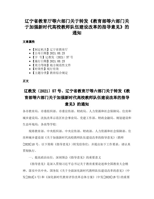 辽宁省教育厅等六部门关于转发《教育部等六部门关于加强新时代高校教师队伍建设改革的指导意见》的通知