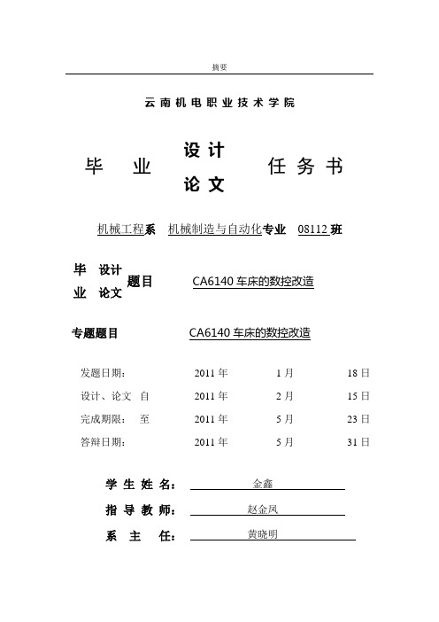 CA6140车床的数控改造